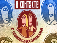 В контакте с одноклассниками